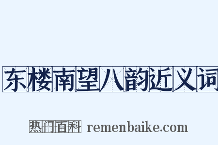 东楼南望八韵近义词是什么意思的图片